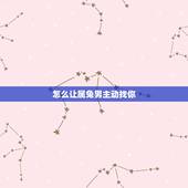怎么让属兔男主动找你，属兔男会狠心丢下情人吗