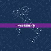 77年婚配最佳对象，68年的和77年的可以婚配吗