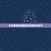 牛年哪些属相要穿红内裤和红袜子，属牛牛跟什么属相合