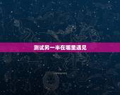 测试另一半在哪里遇见，测另一半什么时候遇见