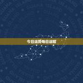 今日运势每日运程，哪里有最全的星座和每日运程数据？