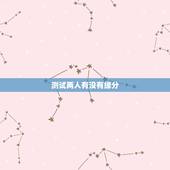 测试两人有没有缘分，怎么测两个人的缘分