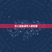 女人经血诅咒人很厉害，~~女人的诅咒真的有用吗~~？