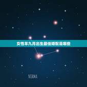 女性羊九月出生最佳婚配是哪些，属羊的女人9月30出生和什么属相最配