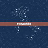 生辰八字测正缘，生辰八字测婚姻