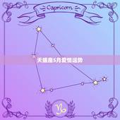 天蝎座5月爱情运势，天蝎座五月份有怎么的运势呢？