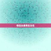 情侣头像男左女右，动漫的情侣头像，最好男左