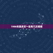 1986年属虎女一生有几次婚姻，1986年的虎女，要经历几段婚姻