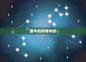 属牛的所有年份，属牛的年份及年龄