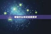 老鼠什么年纪结婚更好，属牛最命苦出生日期