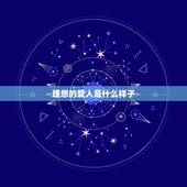 理想的爱人是什么样子，理想爱人是什么意思