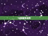 16年属羊运势，属羊2016年运势及运程196几年的羊