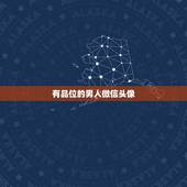 有品位的男人微信头像，男人用什么做微信头像合适