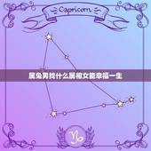 属兔男找什么属相女能幸福一生，属兔的男士找个属什么生肖的女孩做老婆最好