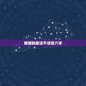 婚姻到底该不该信八字，婚姻该不该信八字？