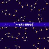 61年属牛最终寿命，61年属牛最终寿命