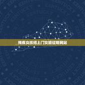 残疾女孩招上门女婿征婚网站，惠州富家失双腿女招上门女婿广告是真的吗