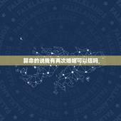 算命的说我有两次婚姻可以信吗，我去算命，算命先生说我命中注定有两次婚姻