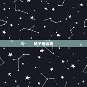 狮子座运势 星座屋，今日狮子座运势完整版