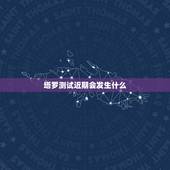 塔罗测试近期会发生什么，塔罗占卜最近会发生什么