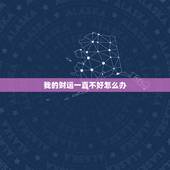 我的财运一直不好怎么办，财运一直不好怎么办 财运差的人怎样转运？