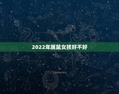 2022年属鼠女孩好不好，2023年属鼠人的全年运势