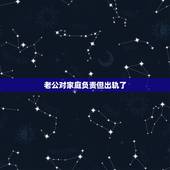 老公对家庭负责但出轨了，老公出轨后又愿意回归家庭，可心里又放不下那女人