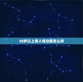 50岁以上男人性功能怎么样，五十岁的男人是不是没有性功能了。