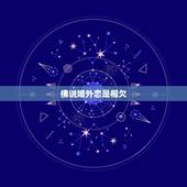 佛说婚外恋是相欠，佛说若不相欠，怎会相见，这不是迷信而是因果定数！我这