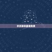 农历算命最准免费，农历算命