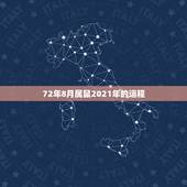 72年8月属鼠2021年的运程，72年属鼠男2021年的运程和每月运势