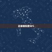 正缘相似度90%，有7个牌子一款衣服相似度90以上。算抄袭么