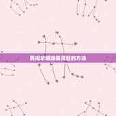 民间求姻缘很灵验的方法，求姻缘特别灵验的寺庙