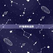 87兔明年运势，周易八字免费测算