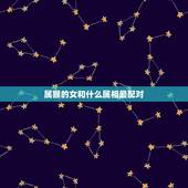 属猴的女和什么属相最配对，属猴女和什么属相相克
