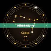算星座很准的app，除了测测星座，还有哪个软件可以算命格，谢谢啦！