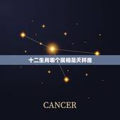 十二生肖哪个属相是天秤座，天平座VS十二属相？