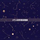 2个人名字测试姻缘  ，输入姓名查一生婚姻