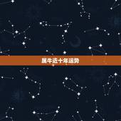 属牛近十年运势，1973年出生2022 年生肖运程