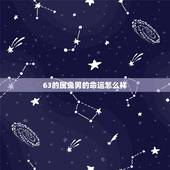 63的属兔男的命运怎么样，1951年属兔2022 年命运