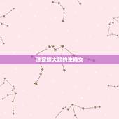 注定嫁大款的生肖女，天生是商业奇才的生肖女