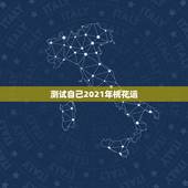 测试自己2021年桃花运，2021年桃花运最旺生肖排名