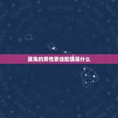 属兔的男性更佳配偶是什么，1999年属兔男更佳配偶