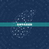 生肖牛农历运势，生肖牛年运势