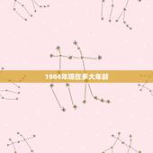 1984年现在多大年龄，1984年属鼠2022 年运势