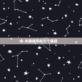夫妻缘尽的三个表现，夫妻缘尽因果