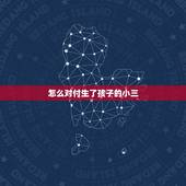 怎么对付生了孩子的小三，我做了小三还生了孩子！原配找来我该怎么办？