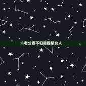老公夜不归宿聪明女人，老公夜不归宿聪明女人这半个月不上班的时候就去朋友
