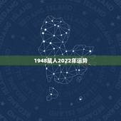 1948鼠人2022年运势，1948年属鼠的人2016年运程？
