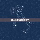 爱上水瓶女你就完蛋了，曾经爱过你的水瓶女多年后联系上了对你说我很好，勿